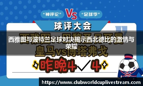 西雅图与波特兰足球对决揭示西北德比的激情与荣耀