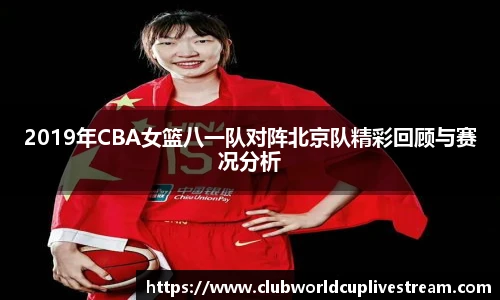 2019年CBA女篮八一队对阵北京队精彩回顾与赛况分析