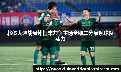 北体大迎战贵州恒丰力争主场全取三分展现球队实力