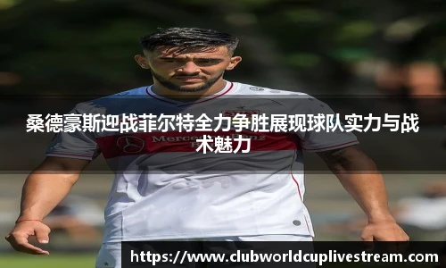 桑德豪斯迎战菲尔特全力争胜展现球队实力与战术魅力