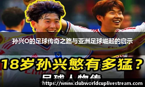 孙兴O的足球传奇之路与亚洲足球崛起的启示
