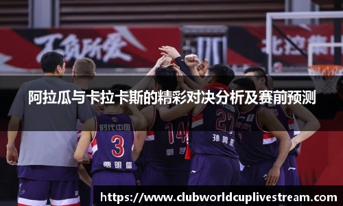 阿拉瓜与卡拉卡斯的精彩对决分析及赛前预测
