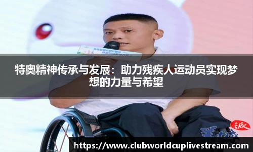 特奥精神传承与发展：助力残疾人运动员实现梦想的力量与希望
